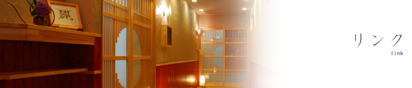 リンク